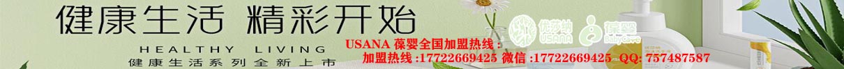 山东省烟台市莱阳市USANA葆婴youshana加盟2024年已更新(今日/资讯)